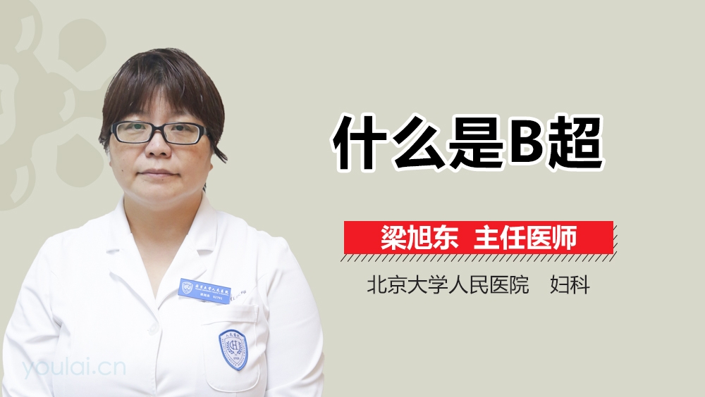 什么是B超