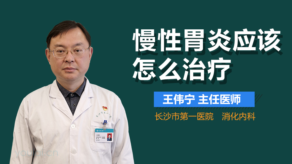 慢性胃炎应该怎么治疗