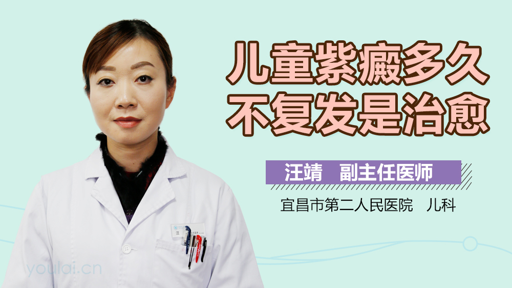 儿童紫癜多久不复发是治愈