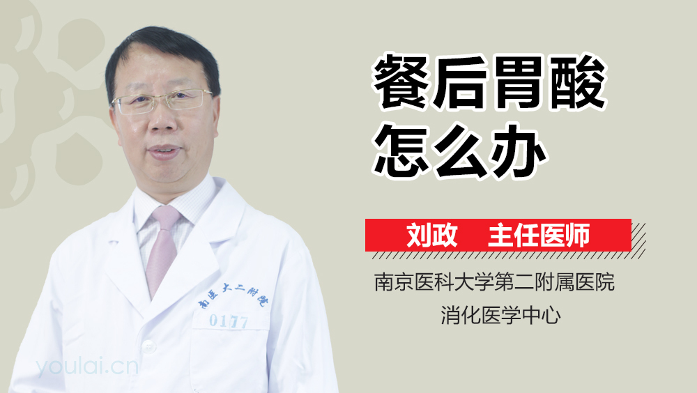 餐后胃酸怎么办