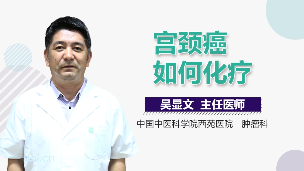 宫颈癌如何化疗