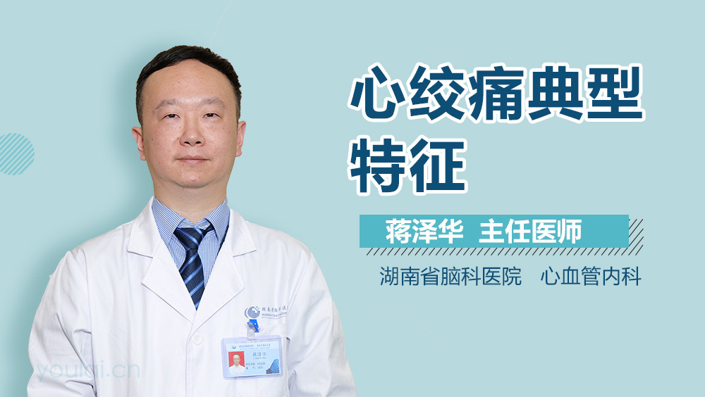 心绞痛典型特征