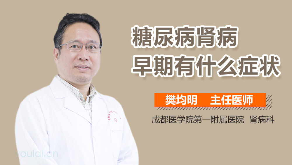 糖尿病肾病早期有什么症状