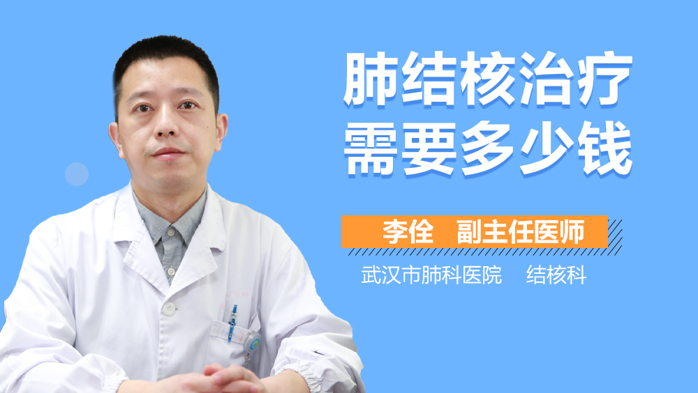 肺结核治疗需要多少钱