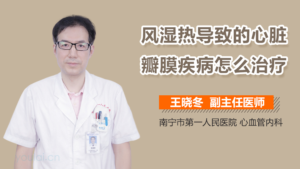 风湿热导致的心脏瓣膜疾病怎么治疗