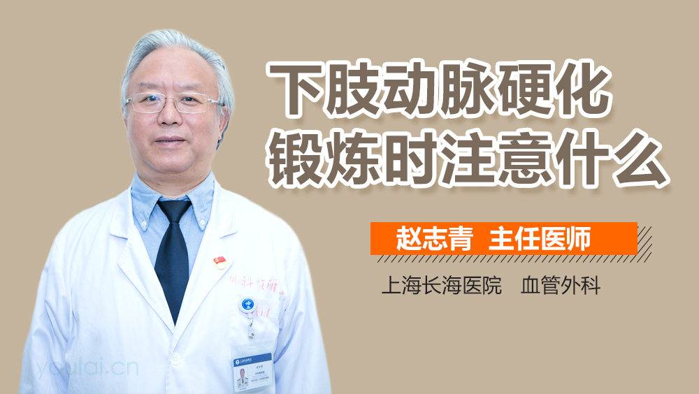 下肢动脉硬化锻炼时注意什么