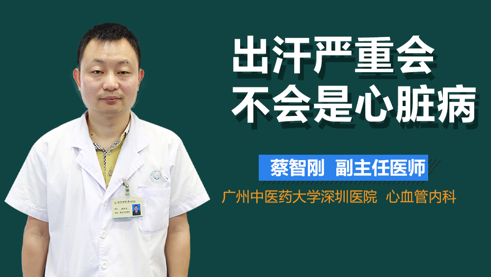 出汗严重会不会是心脏病
