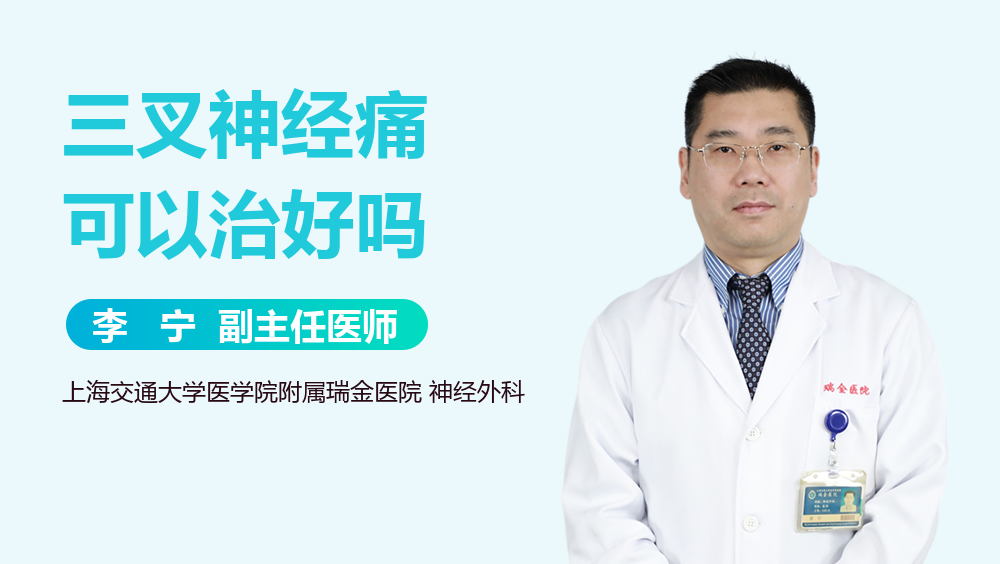 三叉神经痛可以治好吗