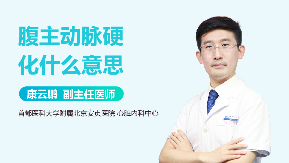 腹主动脉硬化什么意思