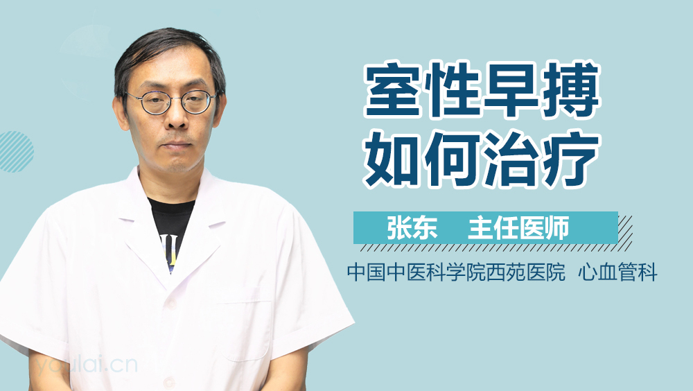 室性早搏如何治疗