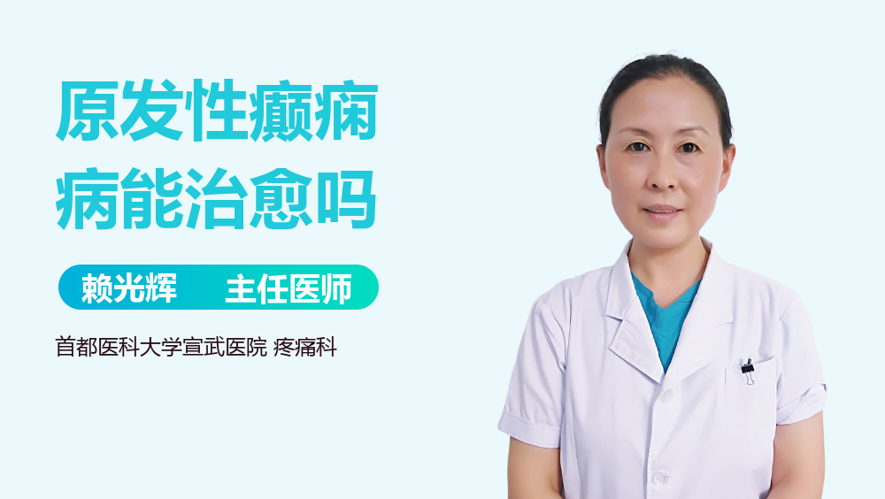 原发性癫痫病能治愈吗