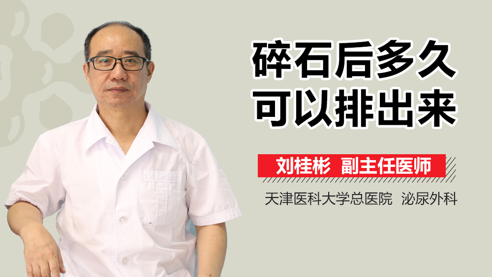 碎石后多久可以排出来