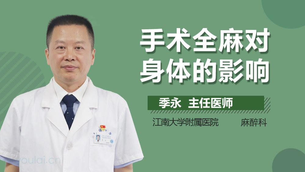 手术全麻对身体的影响