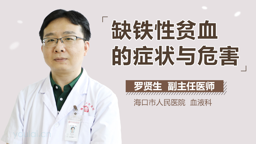 缺铁性贫血的症状与危害