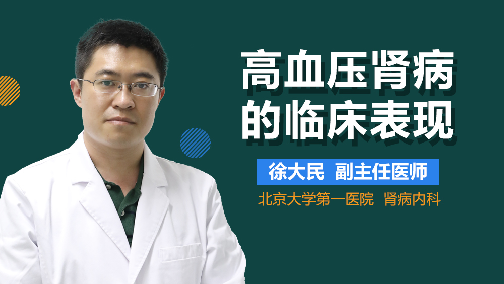 高血压肾病的临床表现