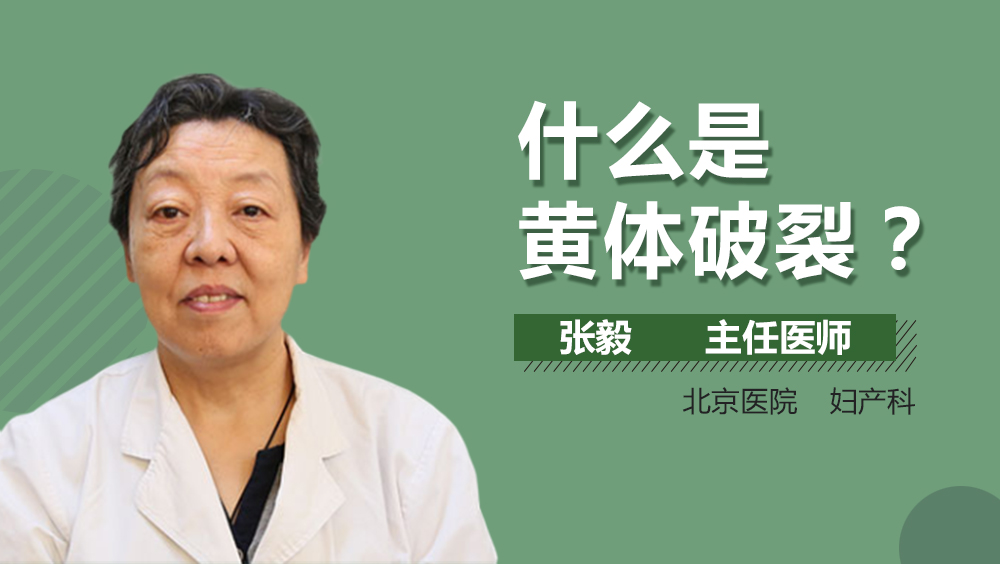 什么是黄体破裂