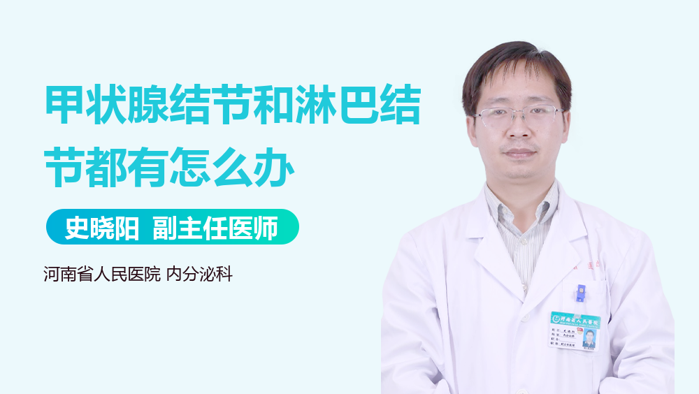 甲状腺结节和淋巴结节都有怎么办