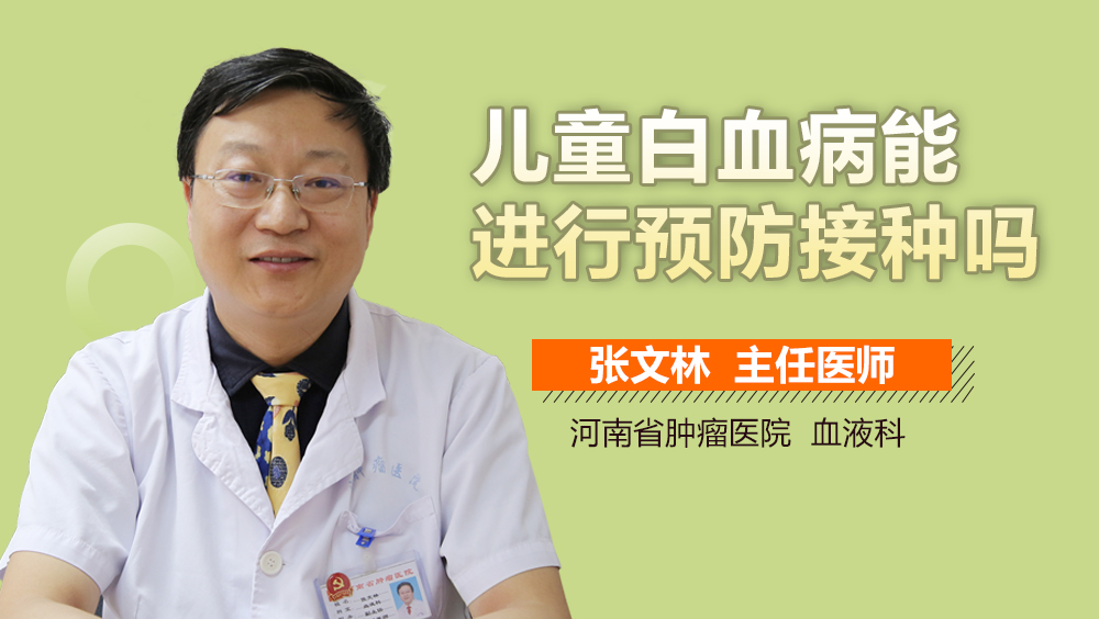 儿童白血病能进行预防接种吗