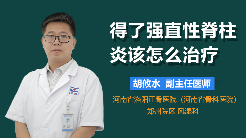 得了强直性脊柱炎该怎么治疗