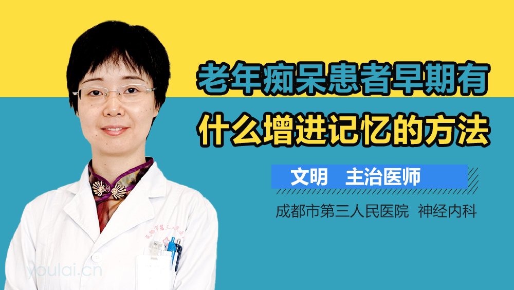 老年痴呆患者早期有什么增进记忆的方法