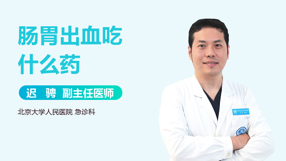 肠胃出血吃什么药