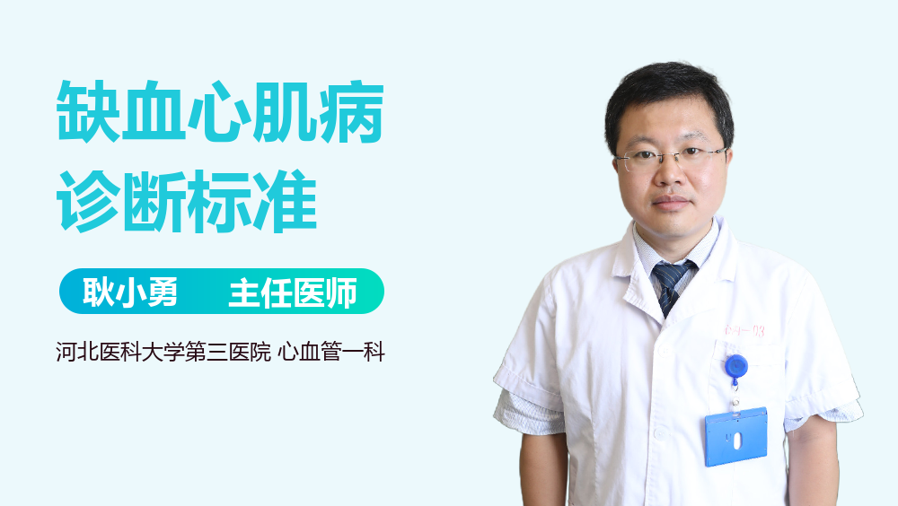 缺血心肌病诊断标准