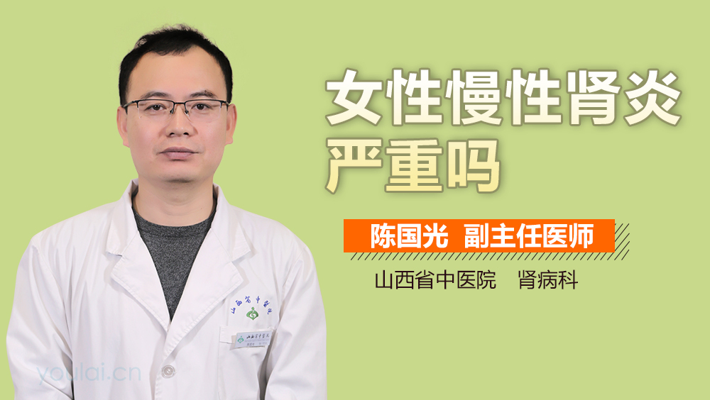 女性慢性肾炎严重吗