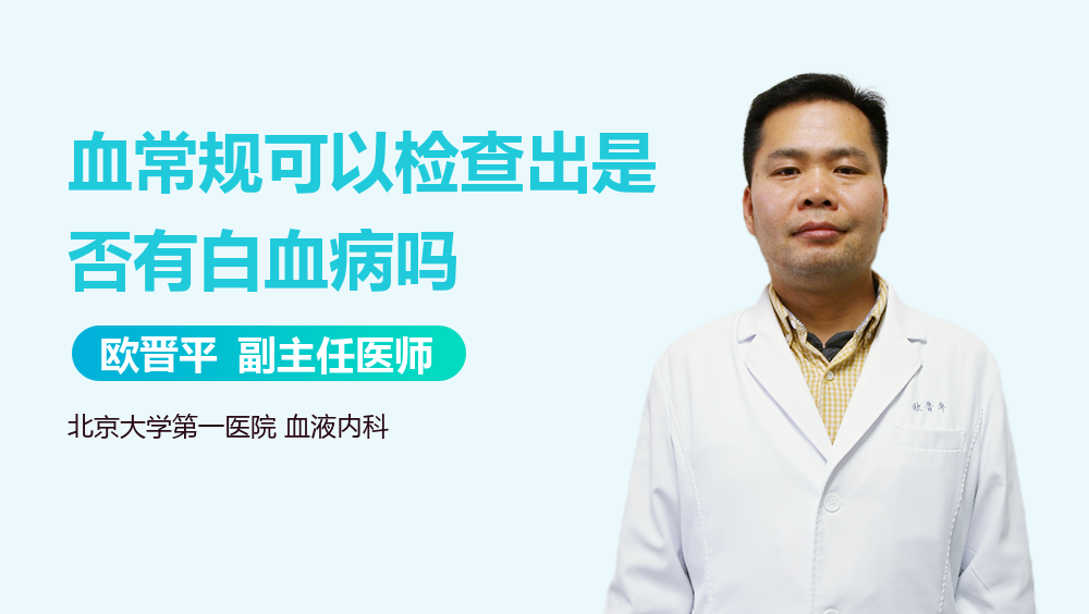 血常规可以检查出是否有白血病吗