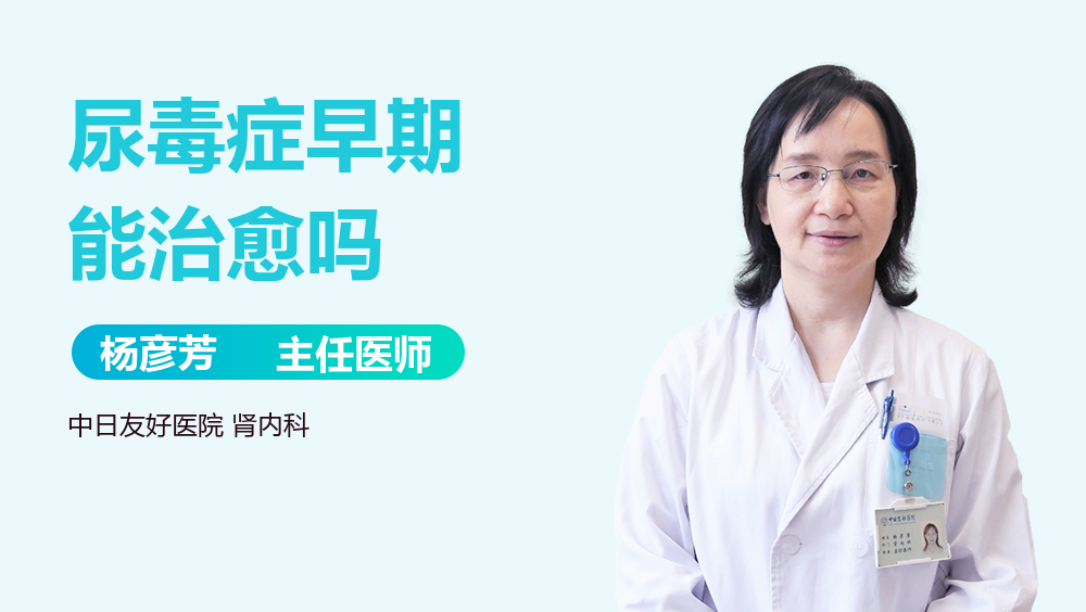 尿毒症早期能治愈吗