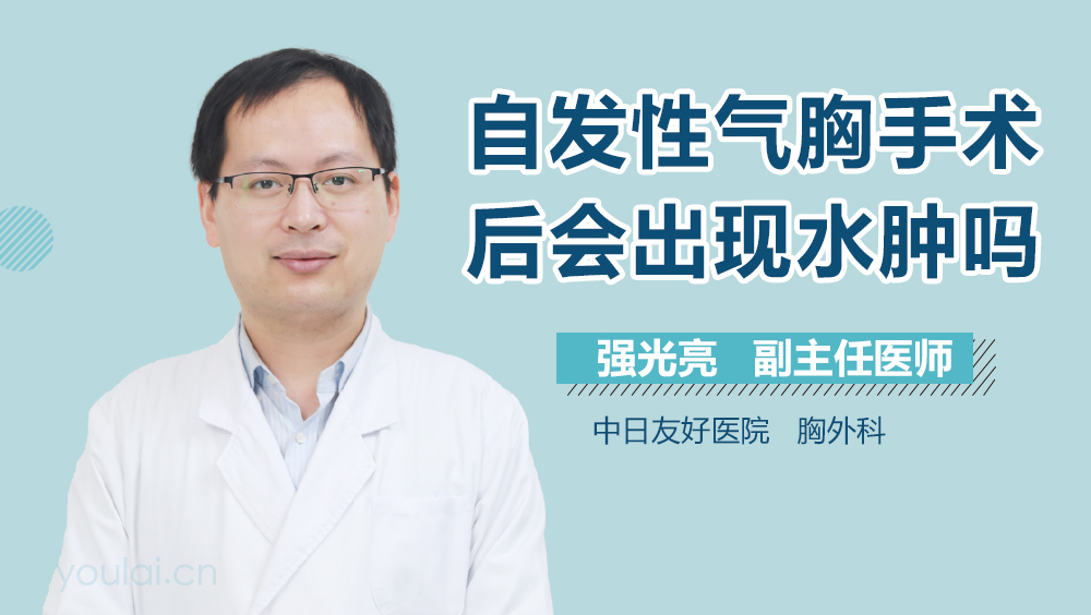 自发性气胸手术后会出现水肿吗