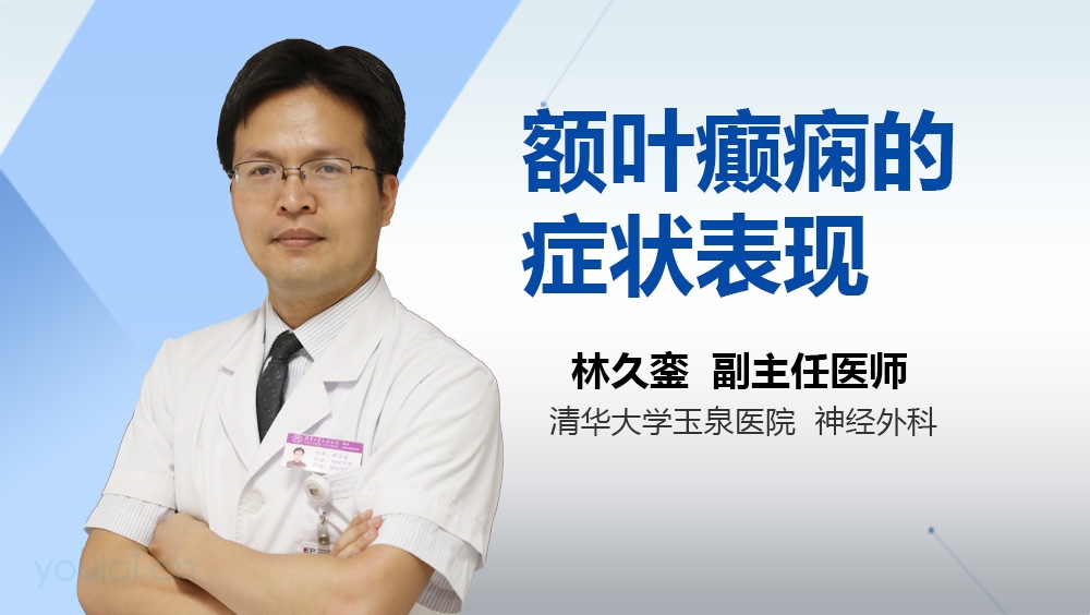 额叶癫痫的症状表现