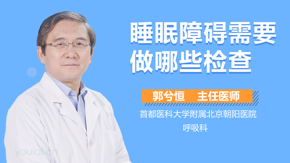 睡眠障碍需要做哪些检查
