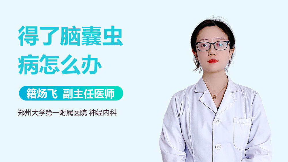 得了脑囊虫病怎么办