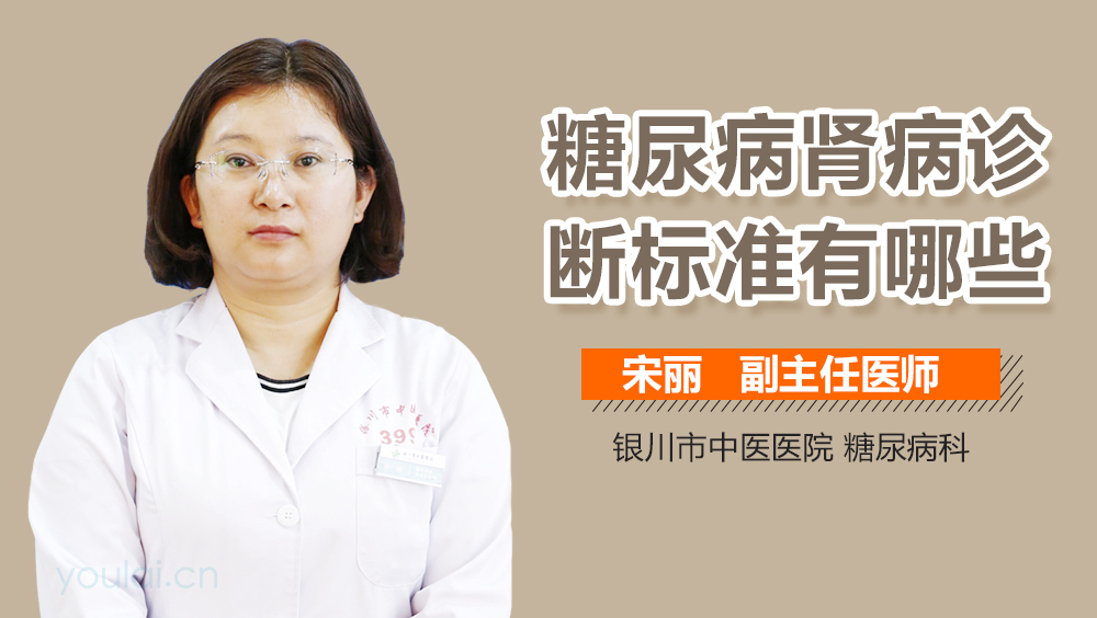 糖尿病肾病诊断标准有哪些