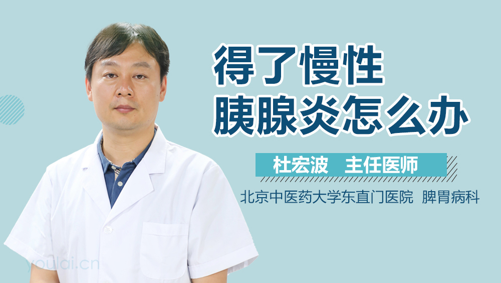 得了慢性胰腺炎怎么办