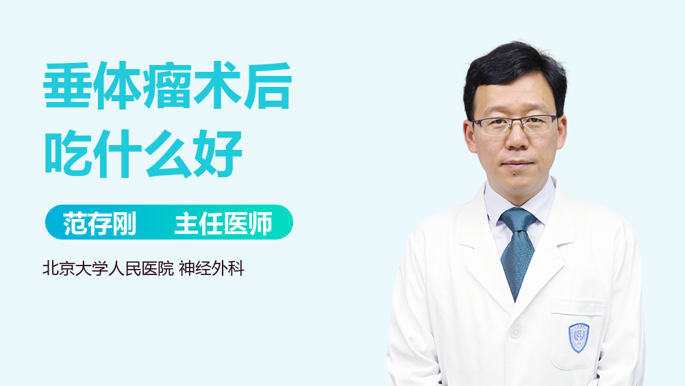 垂体瘤术后吃什么好