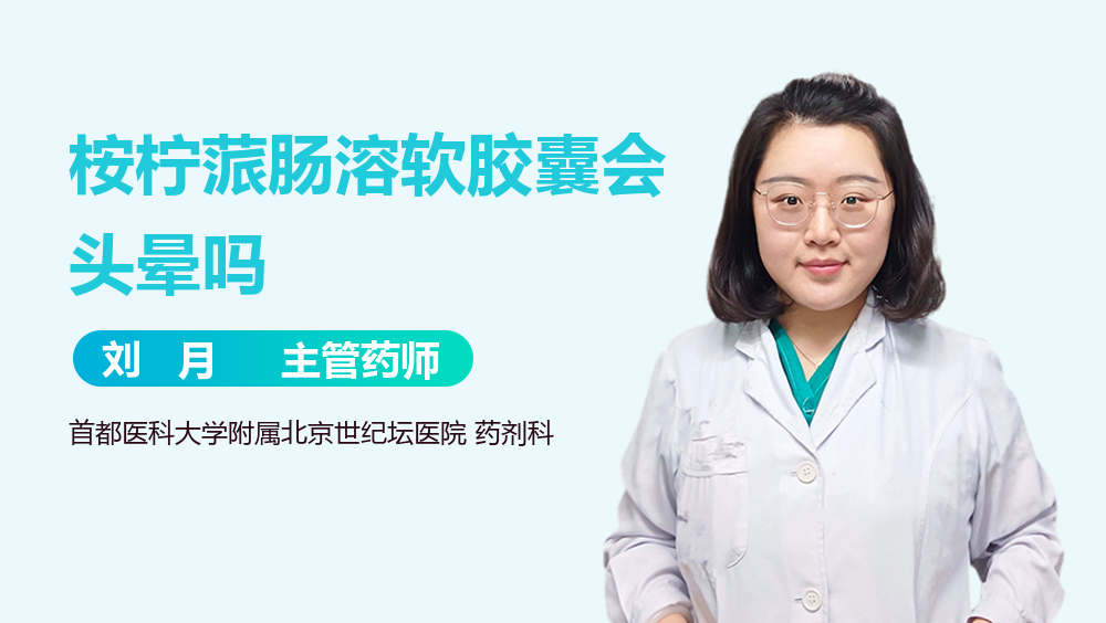 桉柠蒎肠溶软胶囊会头晕吗