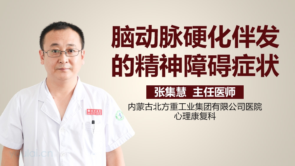 脑动脉硬化伴发的精神障碍症状