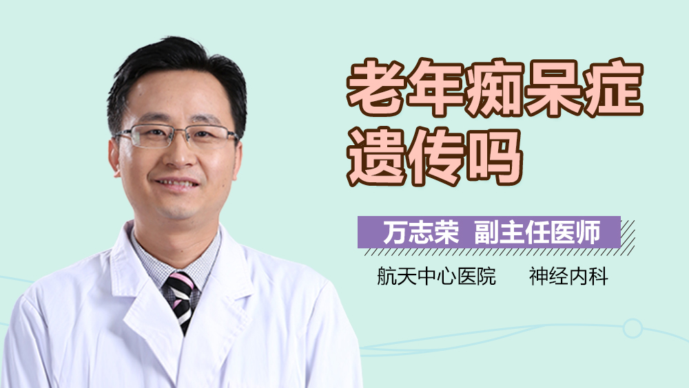 老年痴呆症遗传吗