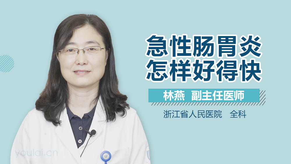 急性肠胃炎怎样好得快