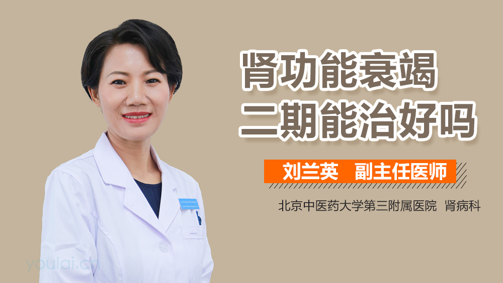 肾功能衰竭二期能治好吗