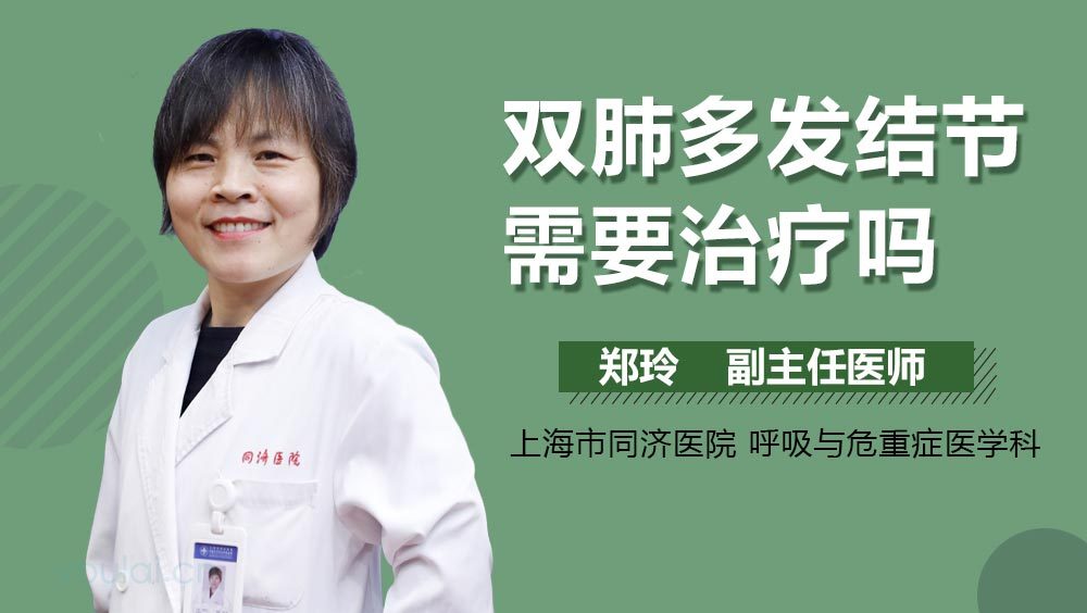 双肺多发结节需要治疗吗