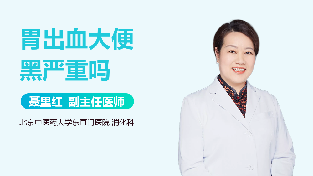 胃出血大便黑严重吗