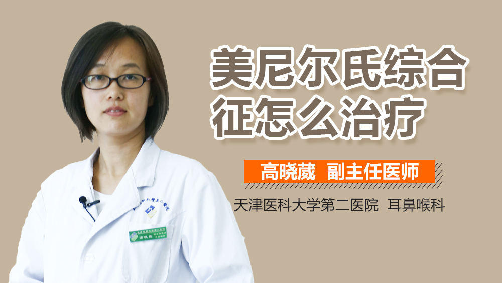 美尼尔氏综合征怎么治疗