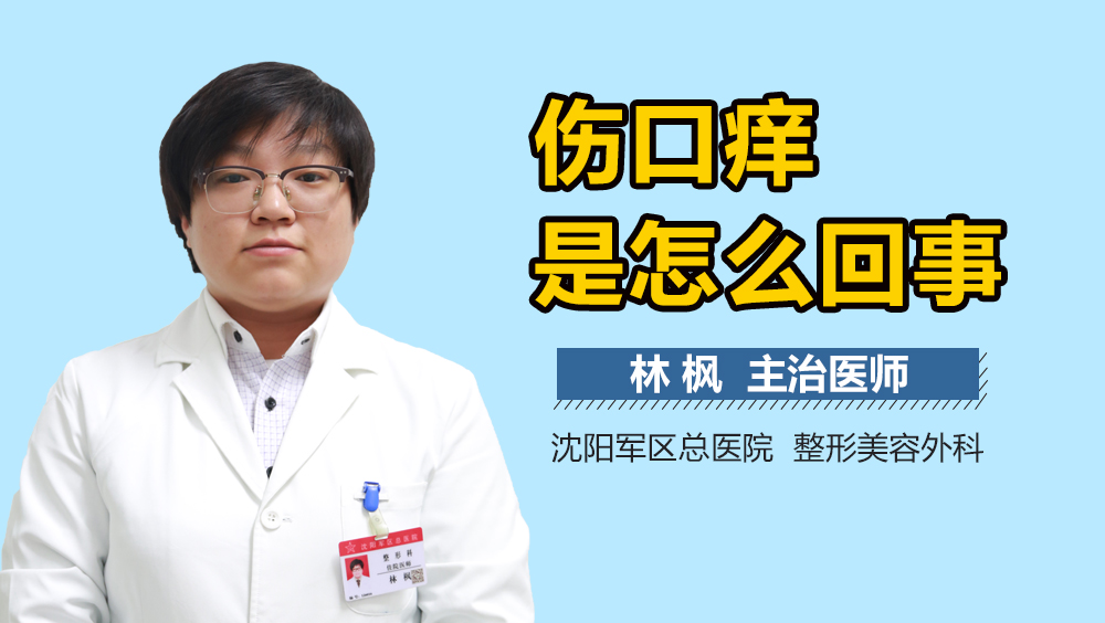 伤口痒是怎么回事