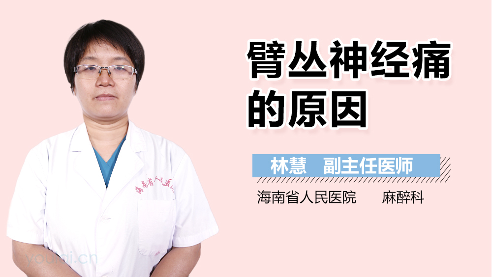 臂丛神经痛的原因