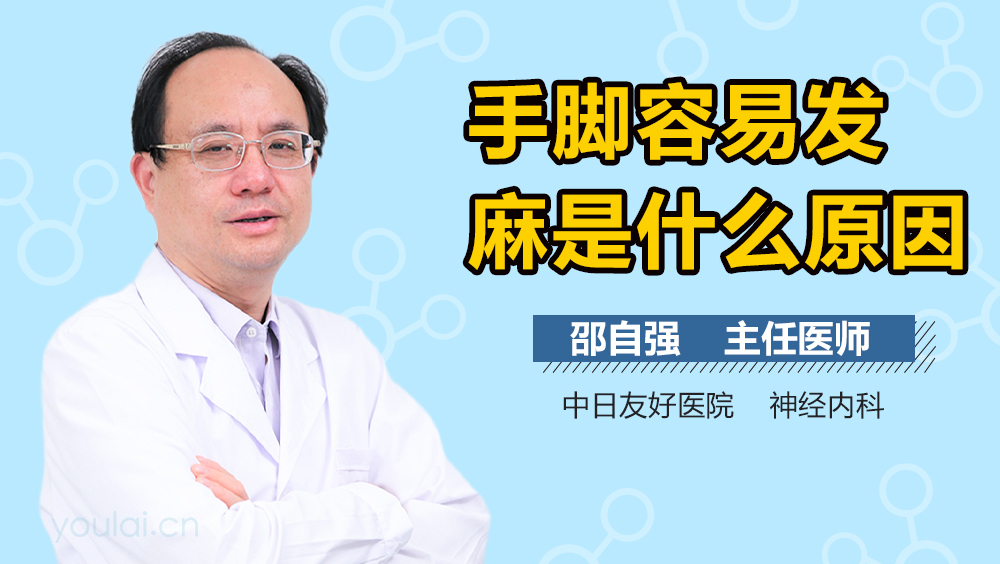 手脚容易发麻是什么原因