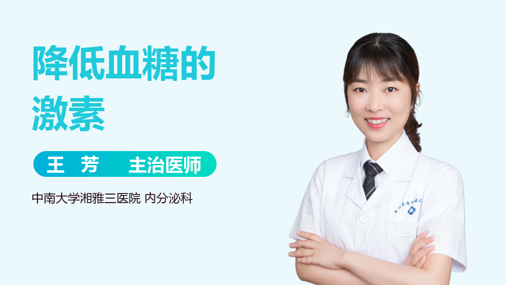 降低血糖的激素