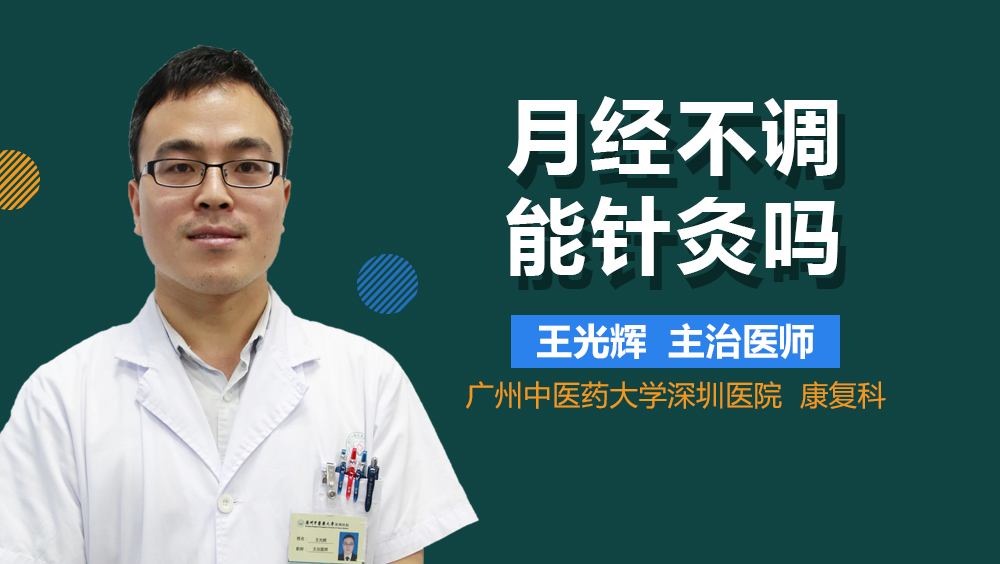 月经不调能针灸吗