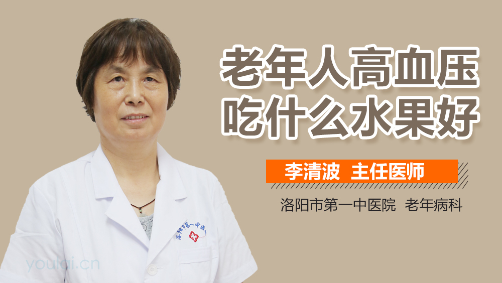 老年人高血压吃什么水果好